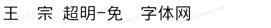 王汉宗 超明字体转换